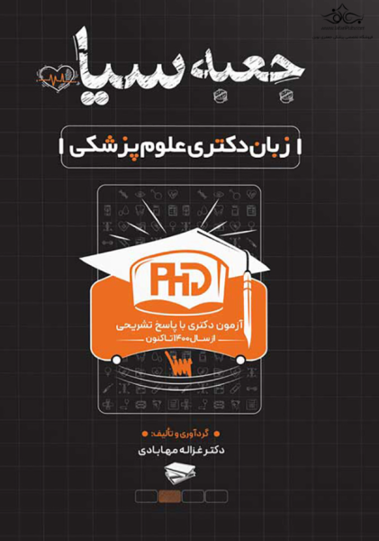 کتاب جعبه سیاه زبان دکتری علوم پزشکی سنا